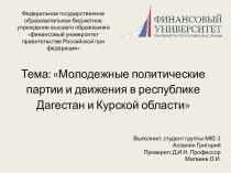 Молодежные политические партии и движения в республике Дагестан и Курской области