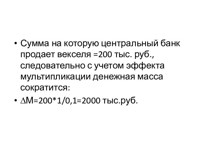 Сумма на которую центральный банк продает векселя =200 тыс. руб., следовательно с