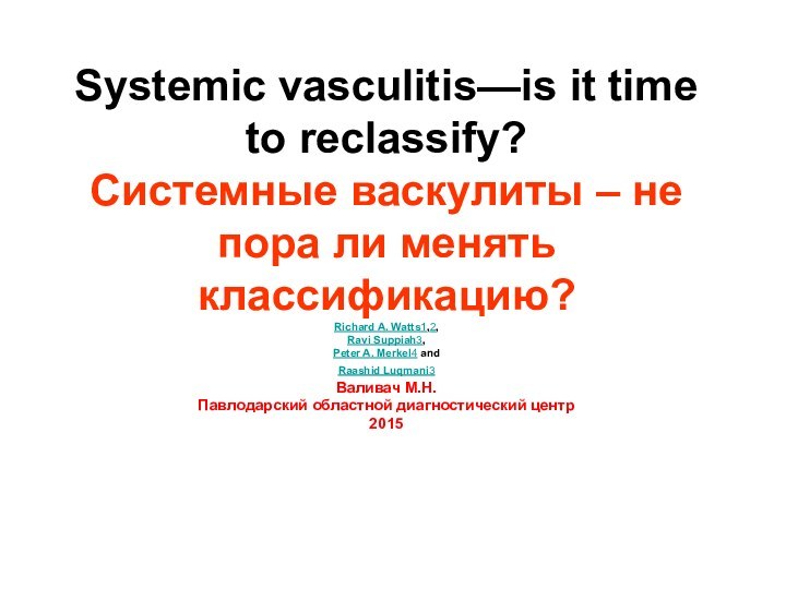 Systemic vasculitis—is it time to reclassify? Системные васкулиты – не пора ли