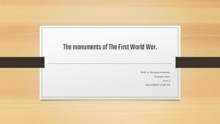 The monuments of The First World War. Made by Shurygina Anastasia,Karpenko