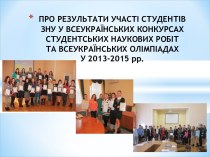 Результати участi студентiв в Всеукраiнських олiмпiадах