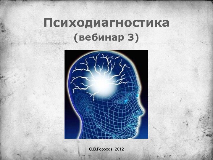 С.В.Горохов, 2012Психодиагностика(вебинар 3)