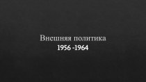 Внешняя политика СССР в 1956-1964 годы