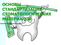 Основы стандартизации стоматологических материалов