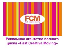 Рекламное агентство полного цикла Fast Creative Moving