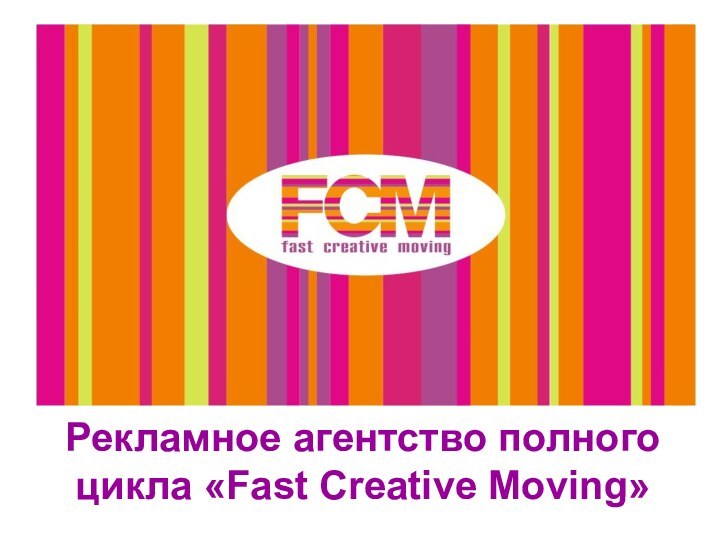 Рекламное агентство полного цикла «Fast Creative Moving»