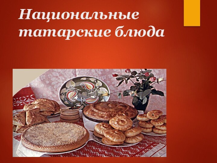 Национальные татарские блюда