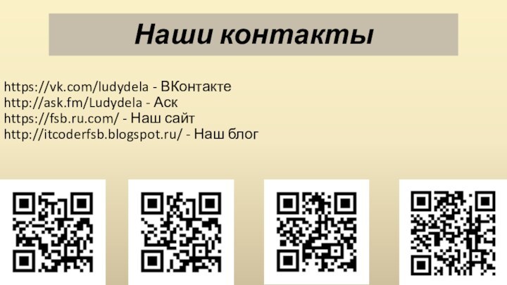 Наши контактыhttps://vk.com/ludydela - ВКонтакте http://ask.fm/Ludydela - Аск https://fsb.ru.com/ - Наш сайт  http://itcoderfsb.blogspot.ru/ - Наш блог