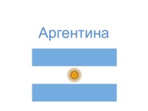 Аргентинская республика