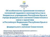 Об особенностях применения трудового законодательства в бюджетных учреждениях Республики Крым и Севастополя в связи с аннексией РФ