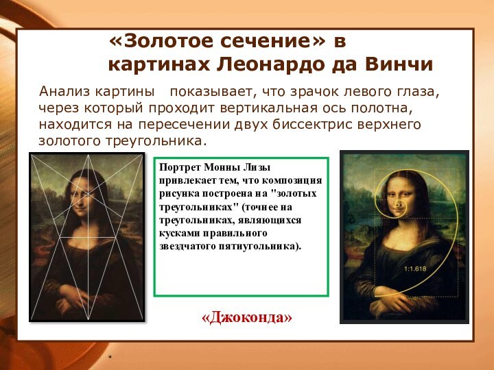 «Золотое сечение» в картинах Леонардо да Винчи    Анализ картины