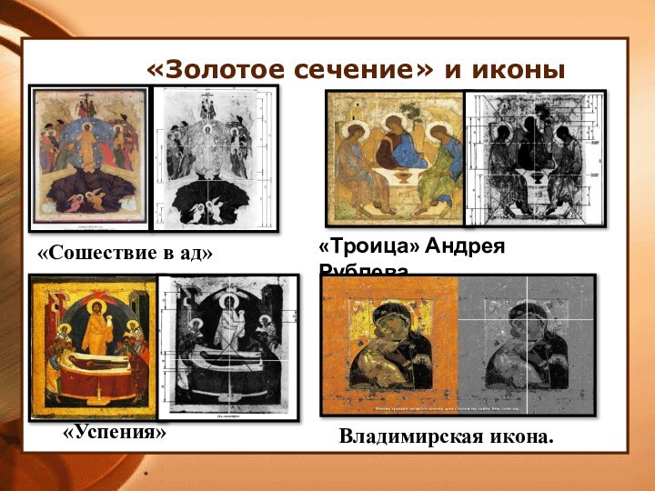 *«Золотое сечение» и иконы «Сошествие в ад» «Успения» «Троица» Андрея Рублева  Владимирская икона.