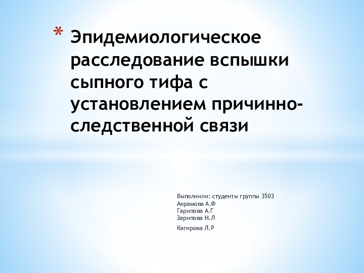 Выполнили: студенты группы 3503 Акрамова А.Ф Гарипова А.Г Зарипова Н.ЛКагирова Л.РЭпидемиологическое расследование