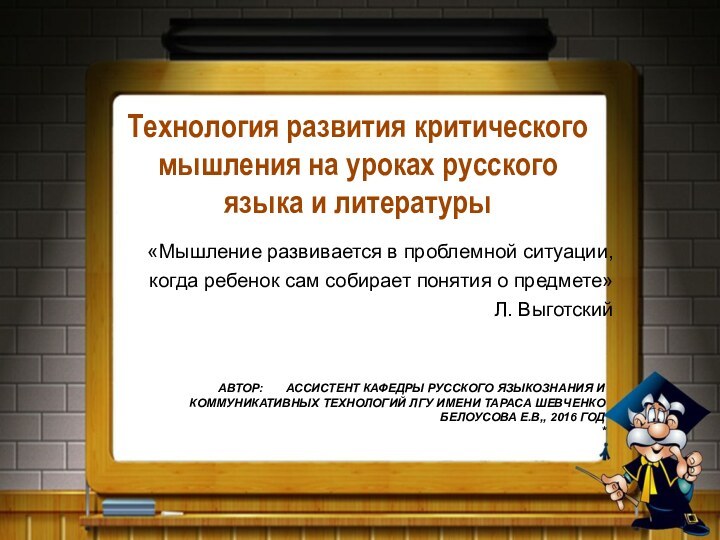 Технология развития критического мышления на уроках русского языка и литературыАВТОР: