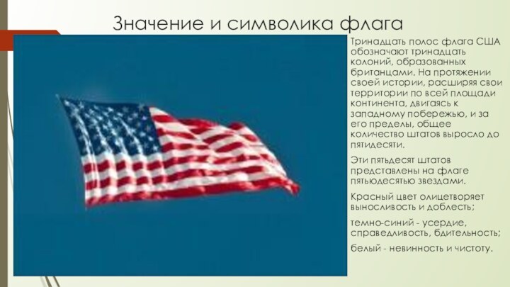 Значение и символика флагаТринадцать полос флага США обозначают тринадцать колоний, образованных британцами.