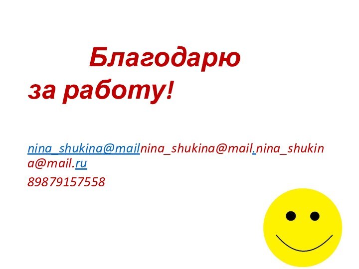 Благодарю за работу!nina_shukina@mailnina_shukina@mail.nina_shukina@mail.ru89879157558