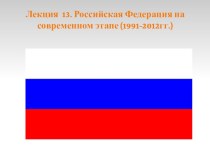 Российская Федерация на современном этапе (1991-2012гг.)