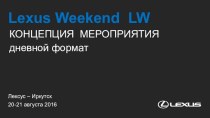Концепция мероприятия Лексус - Иркутск. Lexus Weekend LW
