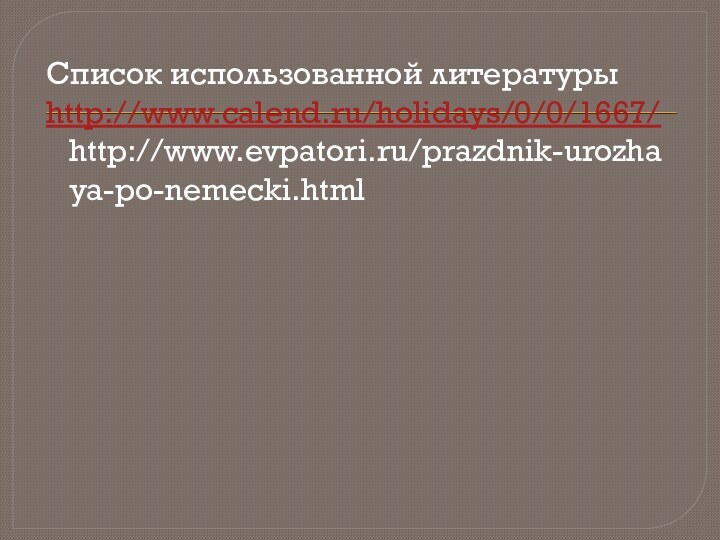 Список использованной литературыhttp://www.calend.ru/holidays/0/0/1667/http://www.evpatori.ru/prazdnik-urozhaya-po-nemecki.html