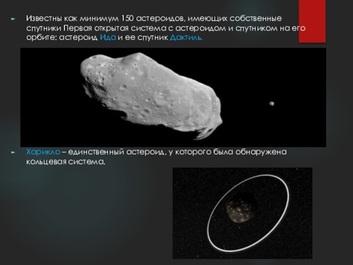 Известны как минимум 150 астероидов, имеющих собственные спутники Первая открытая система с