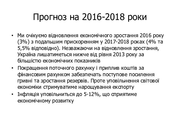 Прогноз на 2016-2018 рокиМи очікуємо відновлення економічного зростання 2016 року (3%) з