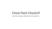 Check Point CheckUP. Бесплатный аудит безопасности вашей сети