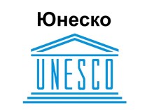 ЮНЕСКО Организация Объединённых Наций по вопросам образования, науки и культуры