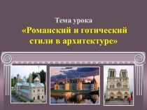 Романский и готический стили в архитектуре