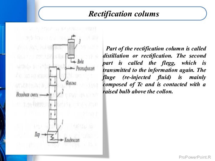 Part of the rectification column is called distillation or rectification. The