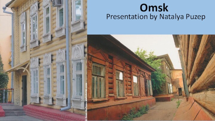 Wooden house of OmskPresentation by Natalya Puzep