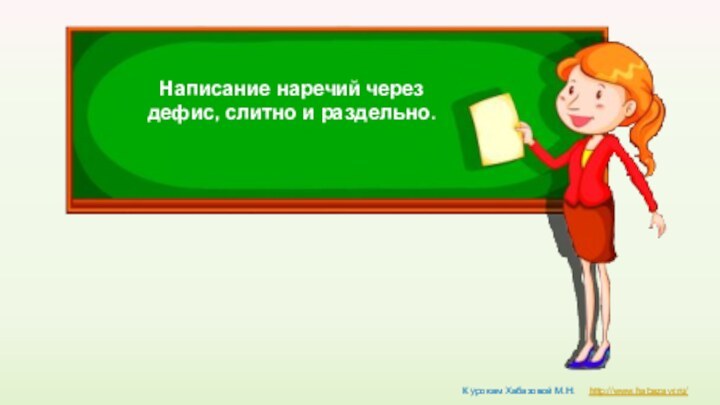 Написание наречий через дефис, слитно и раздельно. http://www.habazavr.ru/ К урокам Хабазовой М.Н.