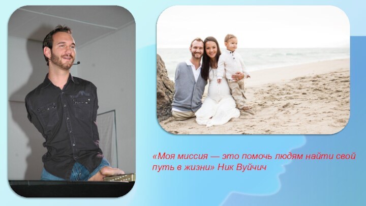 «Моя миссия — это помочь людям найти свой путь в жизни» Ник Вуйчич