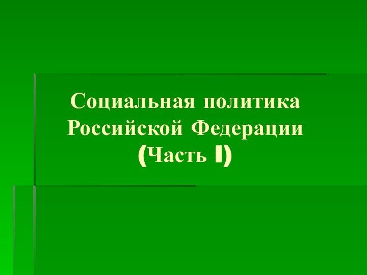 Социальная политика Российской Федерации (Часть I)