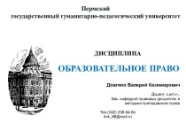 Система законодательства Российской Федерации об образовании