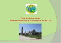 Религиозная ситуация в Полаткощинском аульном округе на 2017 год