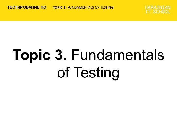 Topic 3. Fundamentals of Testing
