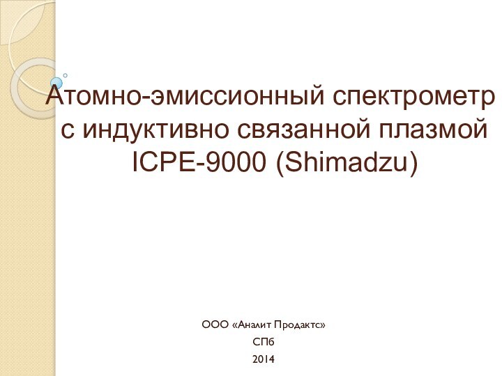 Атомно-эмиссионный спектрометр  с индуктивно связанной плазмой  ICPE-9000 (Shimadzu)ООО «Аналит Продактс»СПб2014