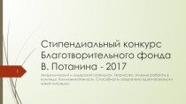 Стипендиальный конкурс Благотворительного фонда В. Потанина - 2017