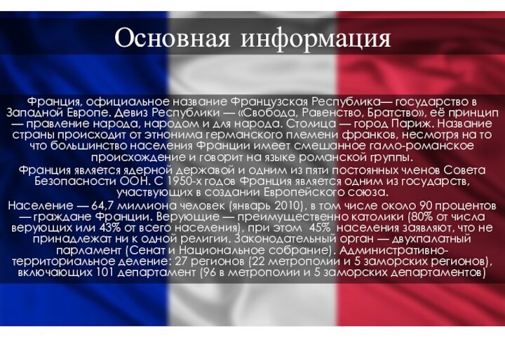 Основная информацияФранция, официальное название Французская Республика— государство в Западной Европе. Девиз Республики