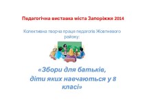 Педагогічна виставка міста Запоріжжя 2014