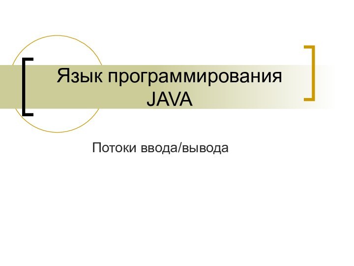 Язык программирования JAVAПотоки ввода/вывода