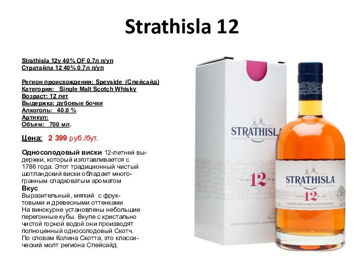 Strathisla 12Strathisla 12y 40% OF 0,7л п/упСтратайла 12 40% 0,7л п/упРегион происхождения: