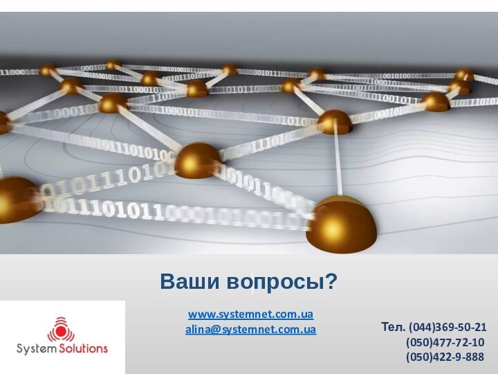 Ваши вопросы?www.systemnet.com.uaalina@systemnet.com.uaТел. (044)369-50-21     (050)477-72-10     (050)422-9-888
