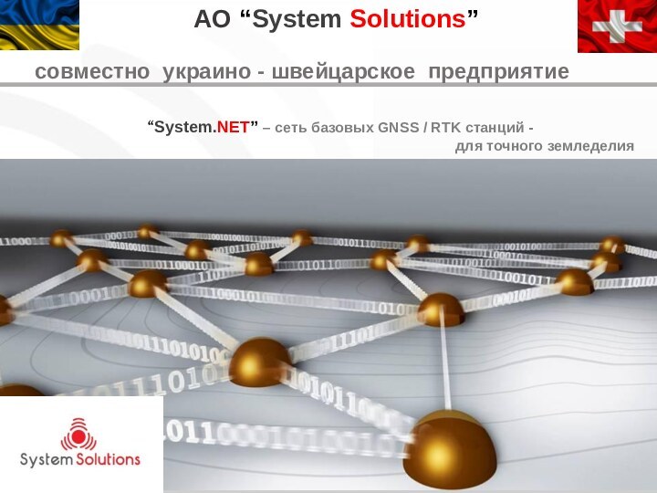 “System.NET” – сеть базовых GNSS / RTK станций -