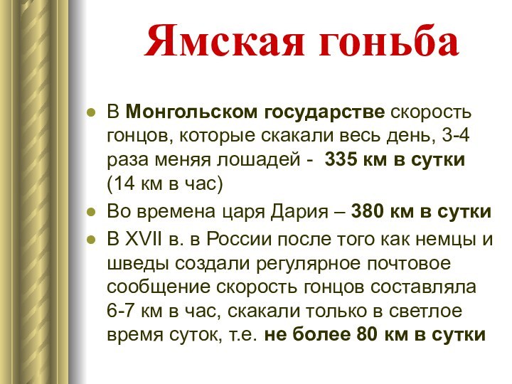Ямская гоньбаВ Монгольском государстве скорость гонцов, которые скакали весь день, 3-4 раза