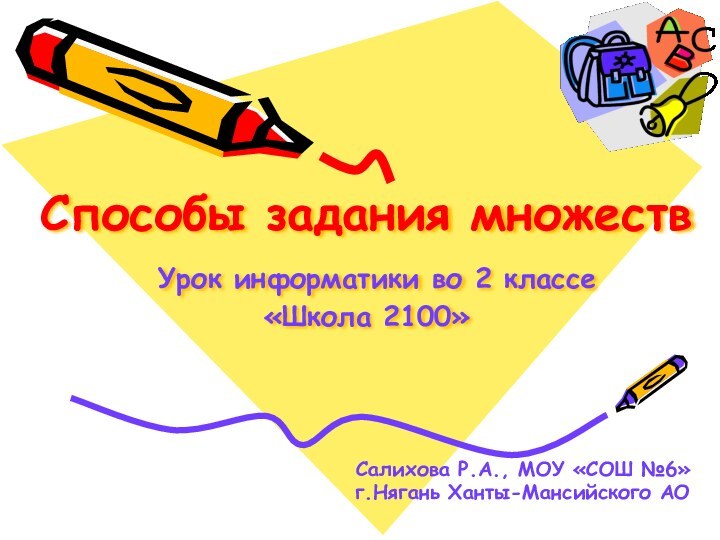 Способы задания множеств  Урок информатики во 2 классе  «Школа 2100»Салихова