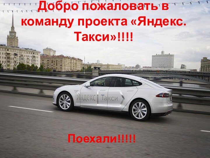 Добро пожаловать в команду проекта «Яндекс. Такси»!!!!Поехали!!!!!