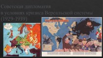 Советская дипломатия в условиях кризиса Версальской системы (1929-1939)