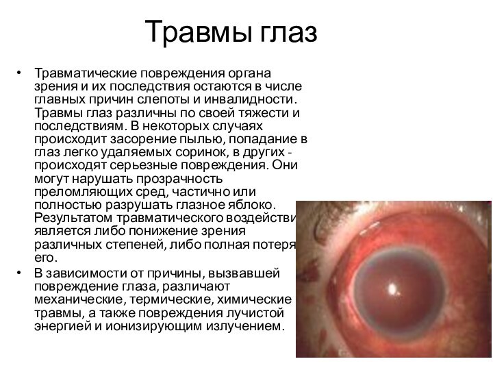 Травмы глазТравматические повреждения органа зрения и их последствия остаются в числе главных