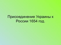 Присоединение Украины к России 1654 год